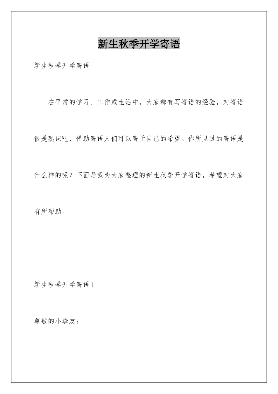新生秋季开学寄语_第1页