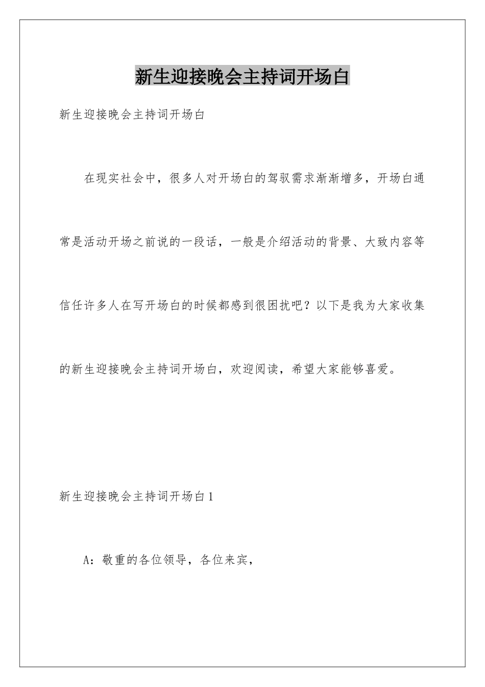 新生迎接晚会主持词开场白_第1页