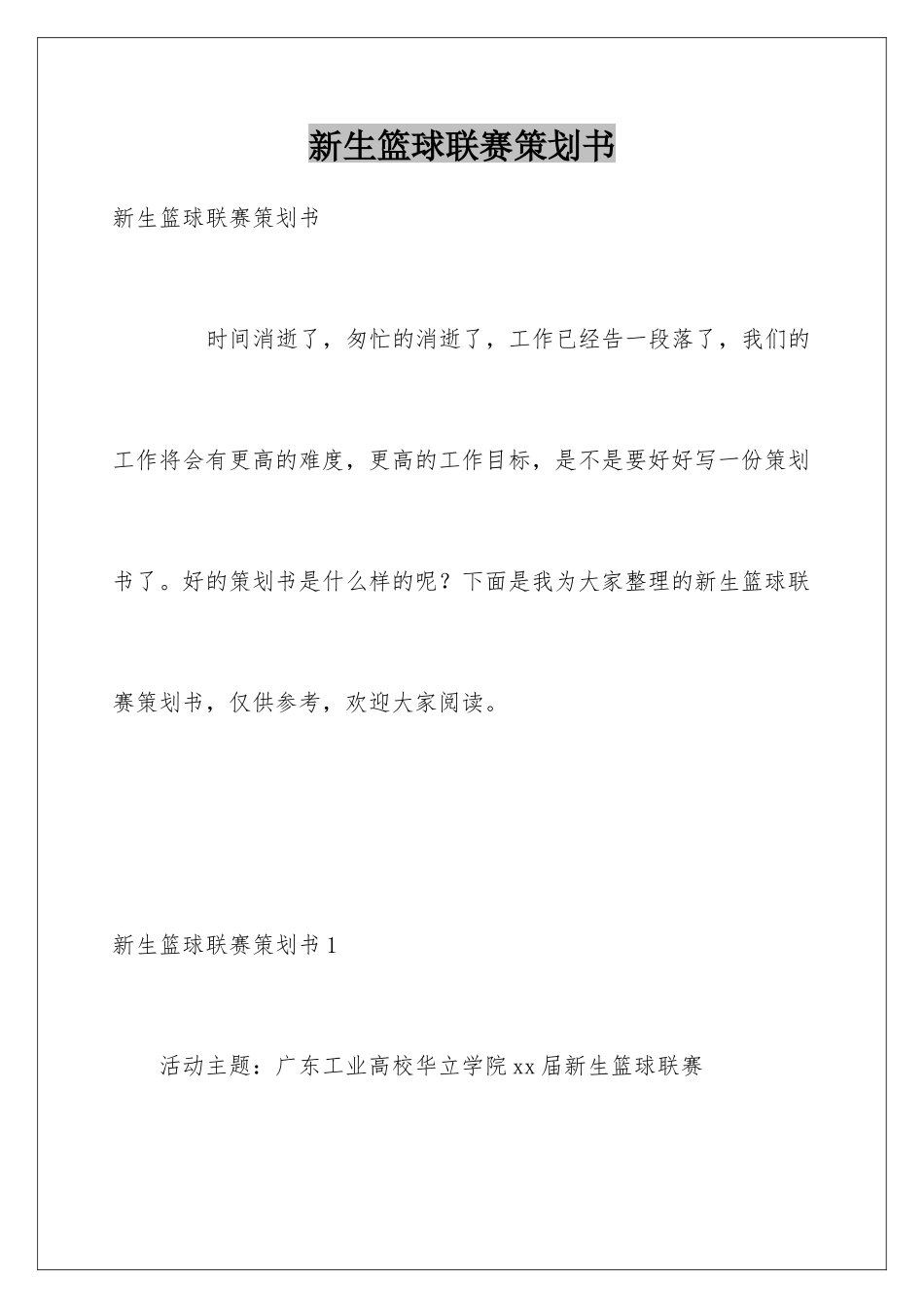 新生篮球联赛策划书_第1页