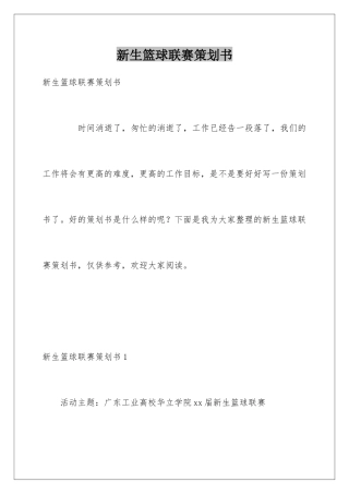 新生篮球联赛策划书