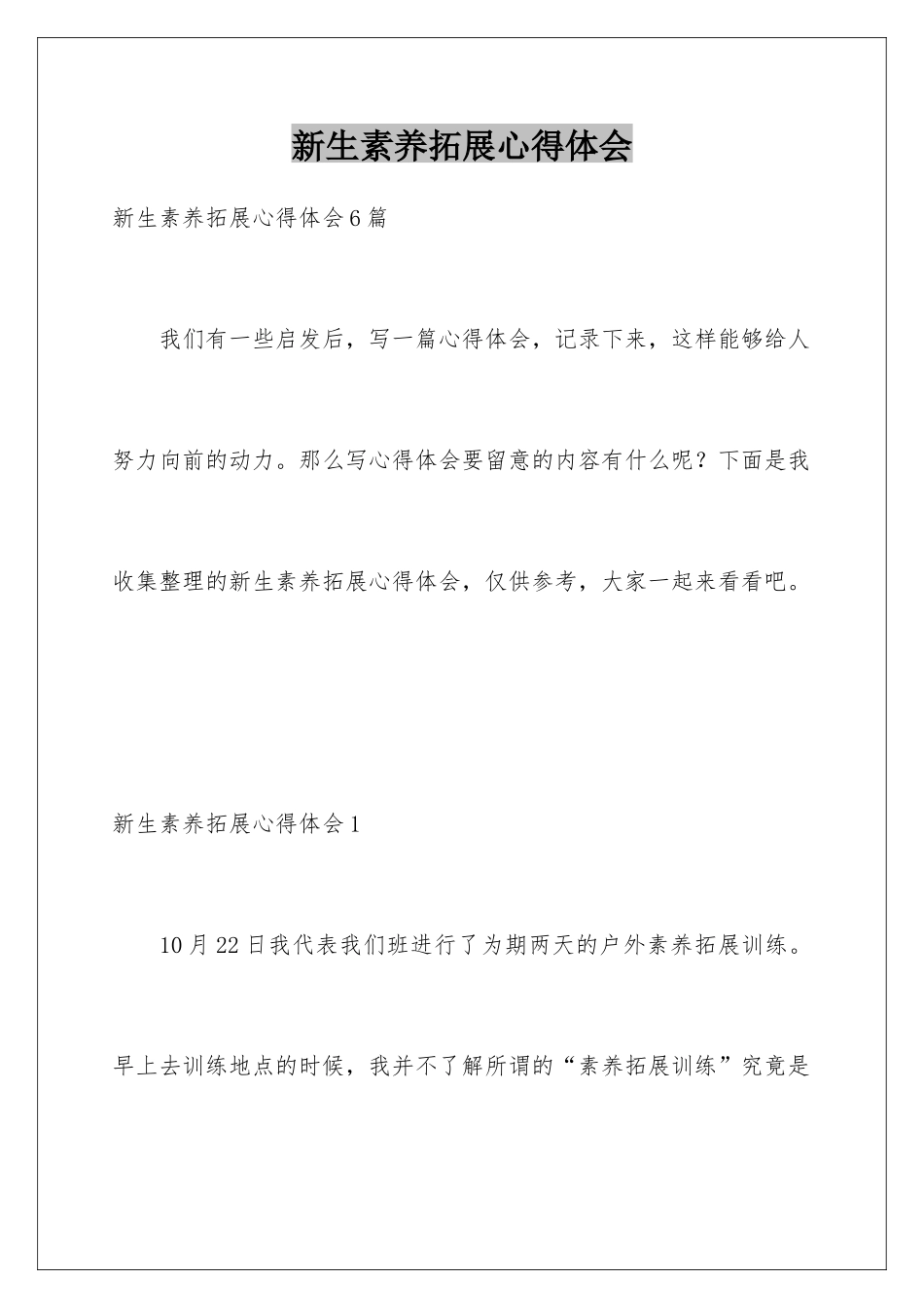 新生素质拓展心得体会_第1页