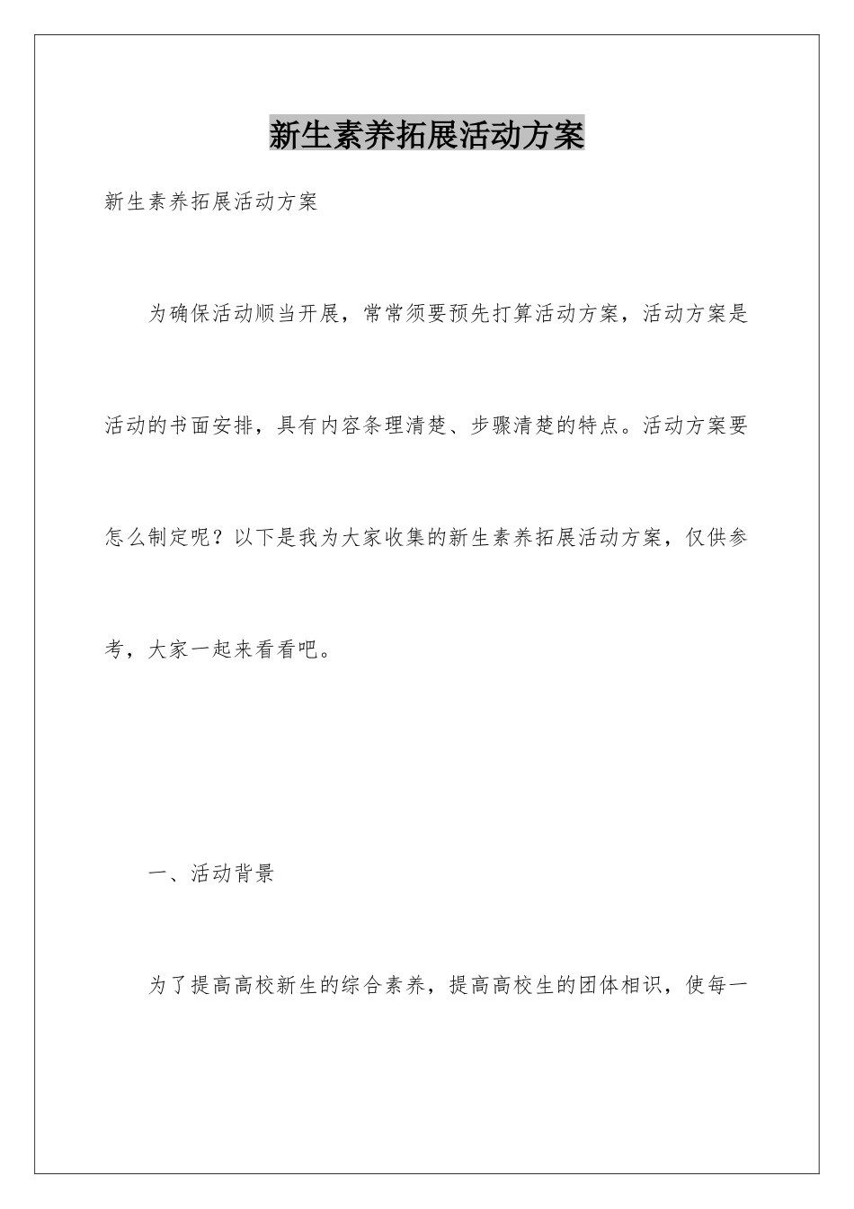 新生素质拓展活动方案_第1页