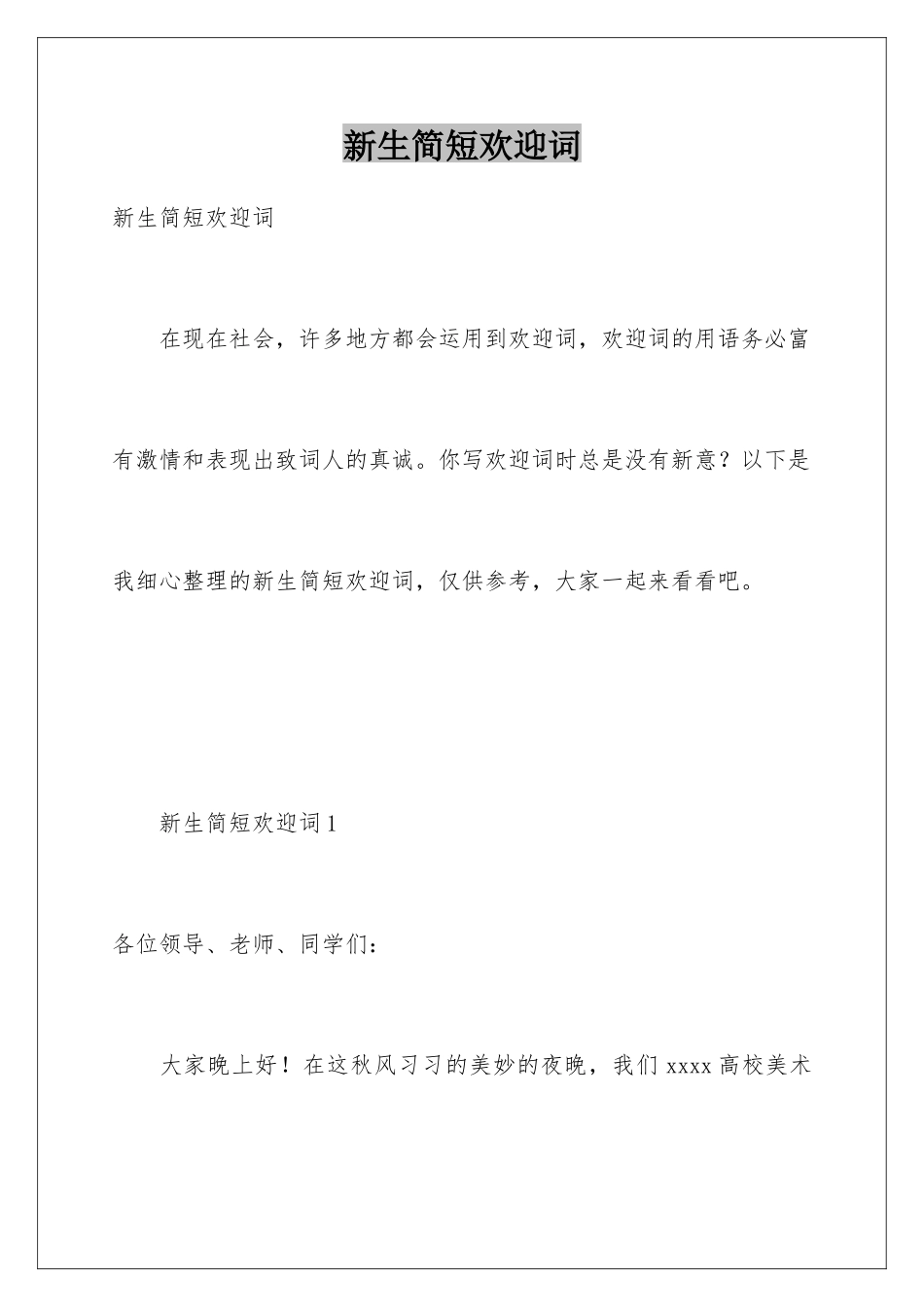 新生简短欢迎词_第1页