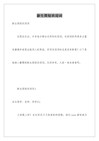 新生简短欢迎词