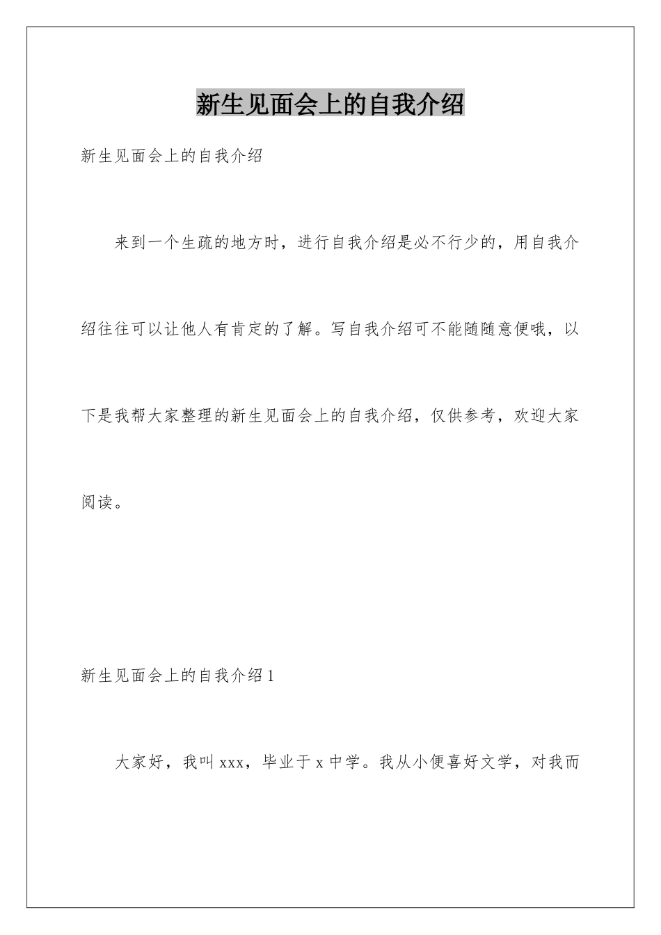 新生见面会上的自我介绍_第1页