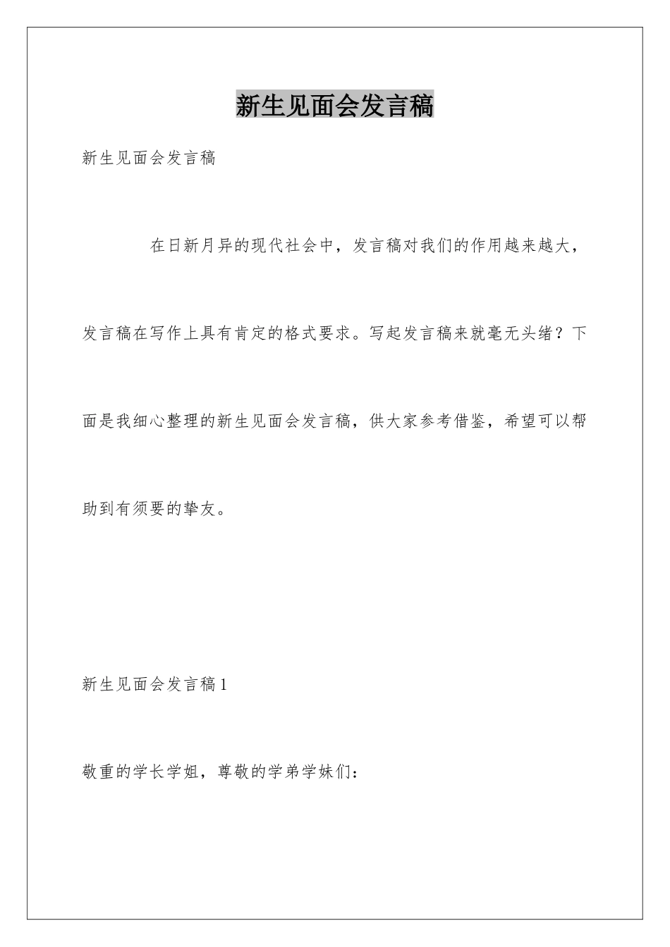 新生见面会发言稿_第1页