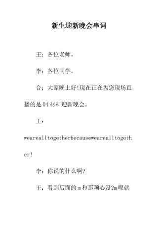 新生迎新晚会串词--精编范文