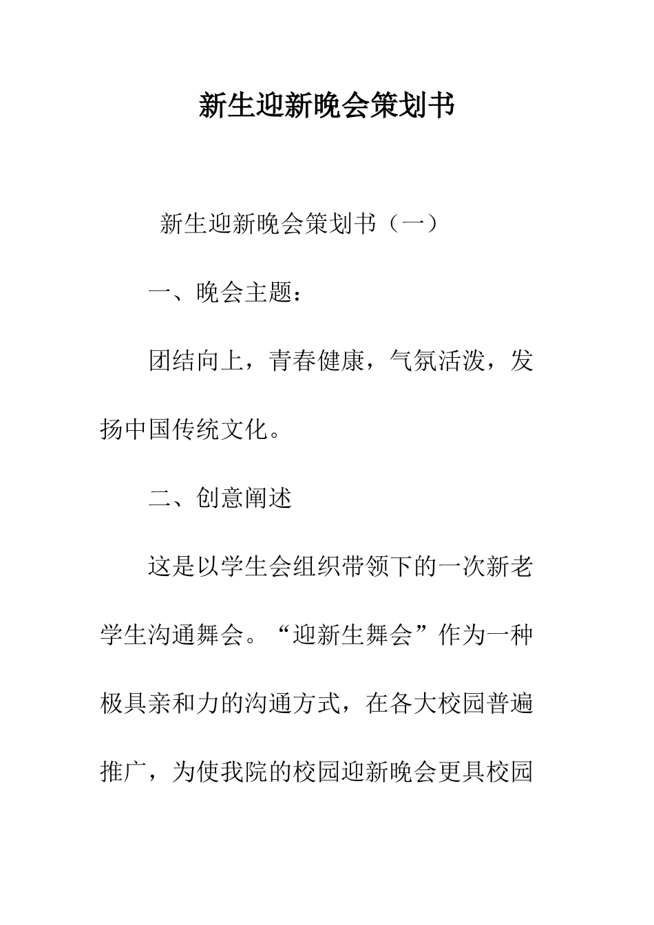 新生迎新晚会策划书--精编范文_第1页
