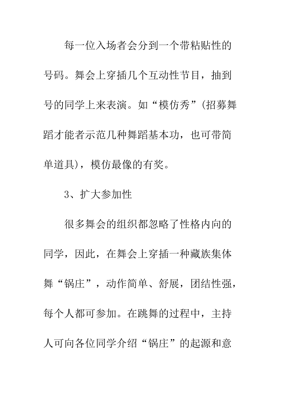 新生迎新晚会策划书--精编范文_第3页