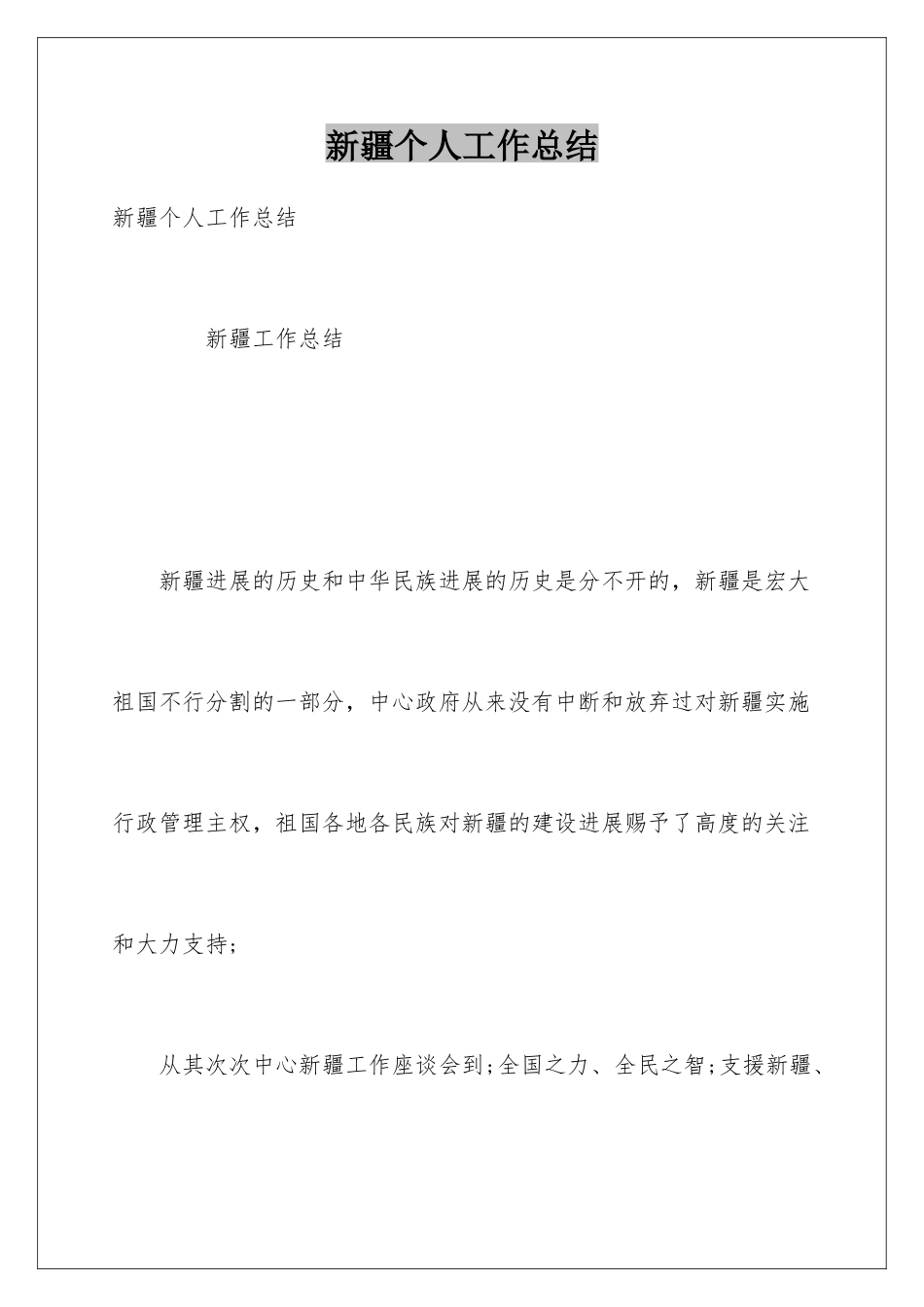 新疆个人工作总结_第1页