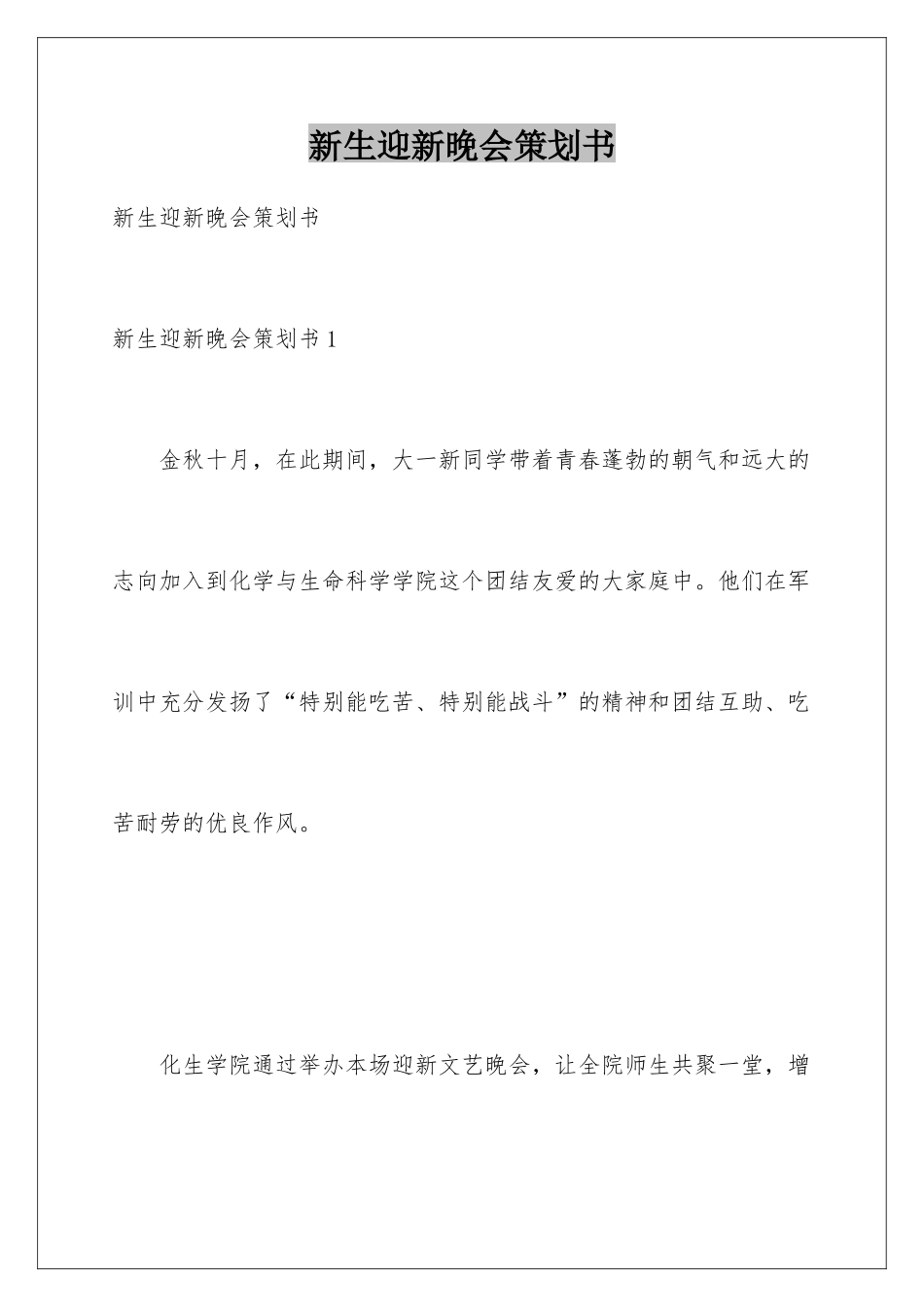 新生迎新晚会策划书_第1页