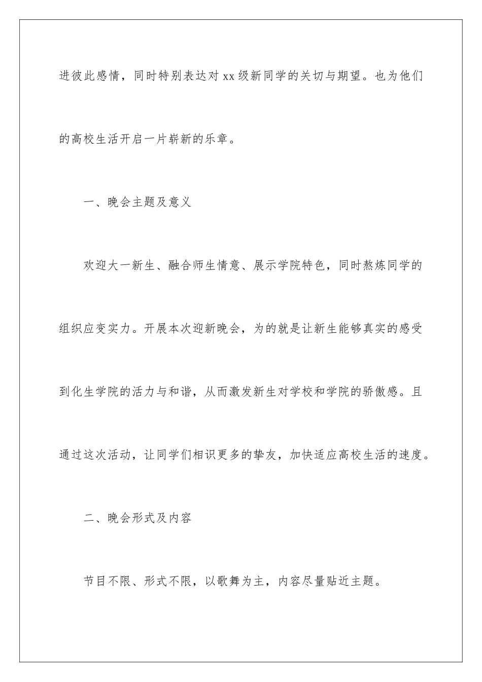 新生迎新晚会策划书_第2页