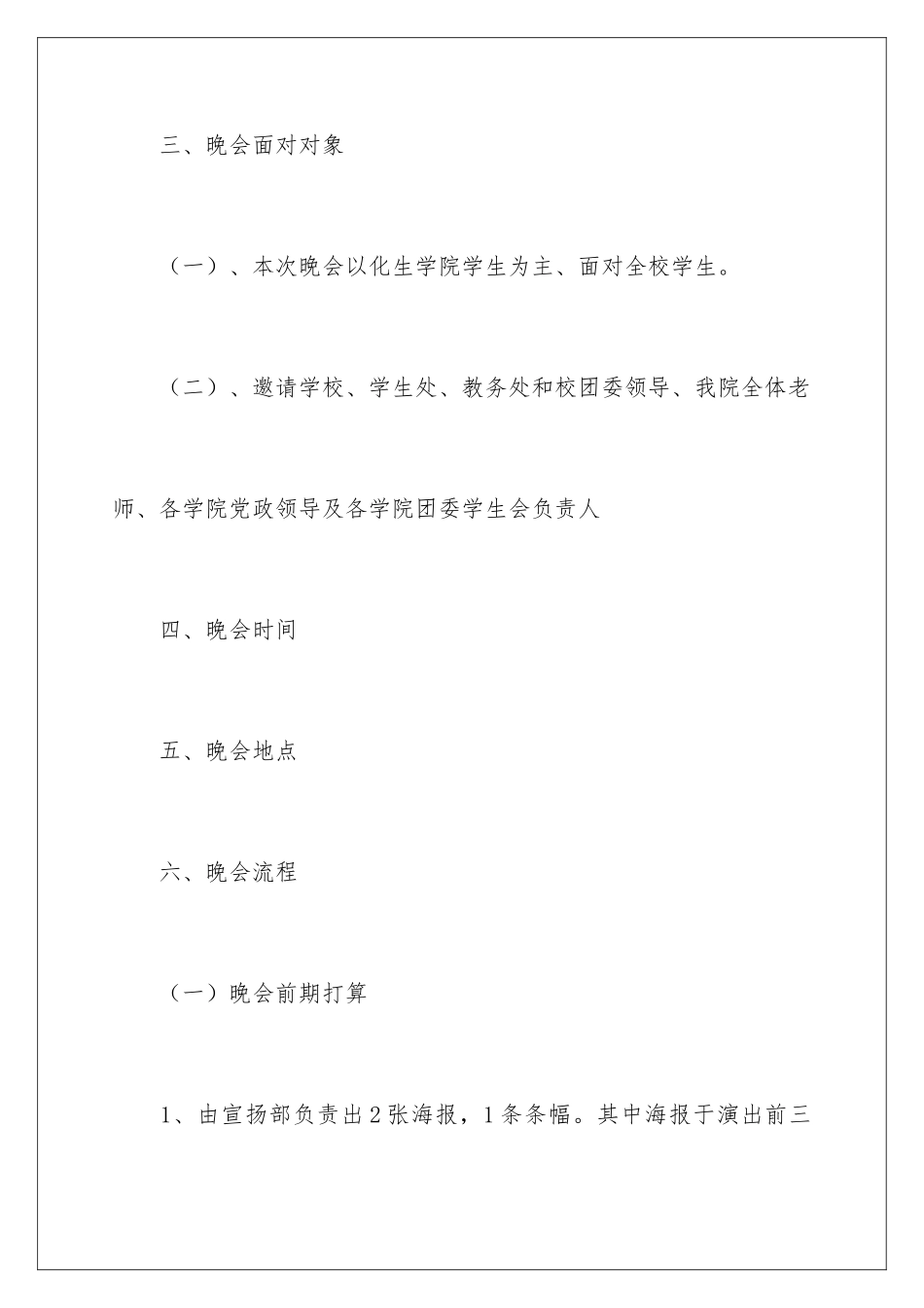 新生迎新晚会策划书_第3页