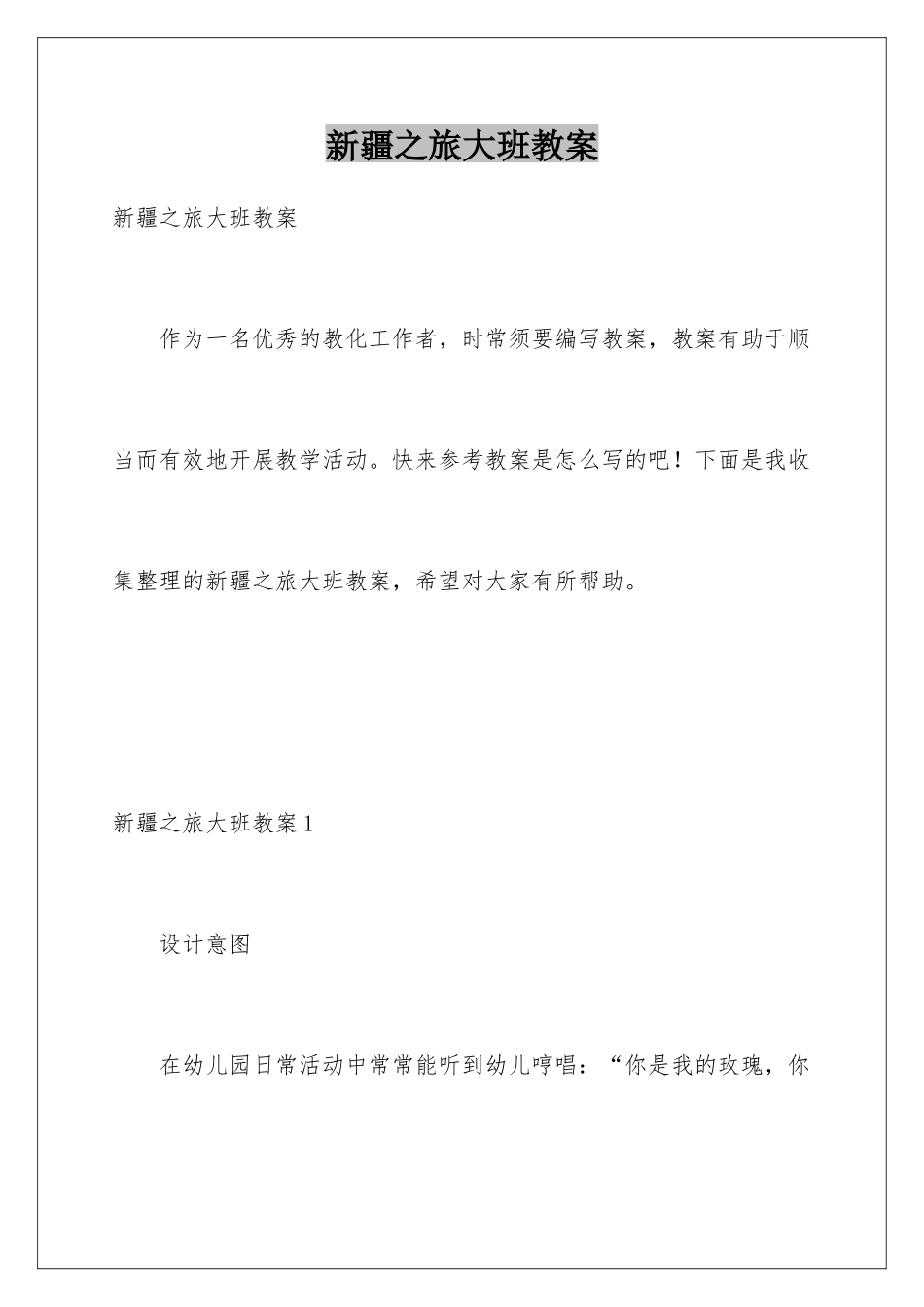 新疆之旅大班教案_第1页