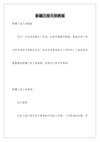 新疆之旅大班教案