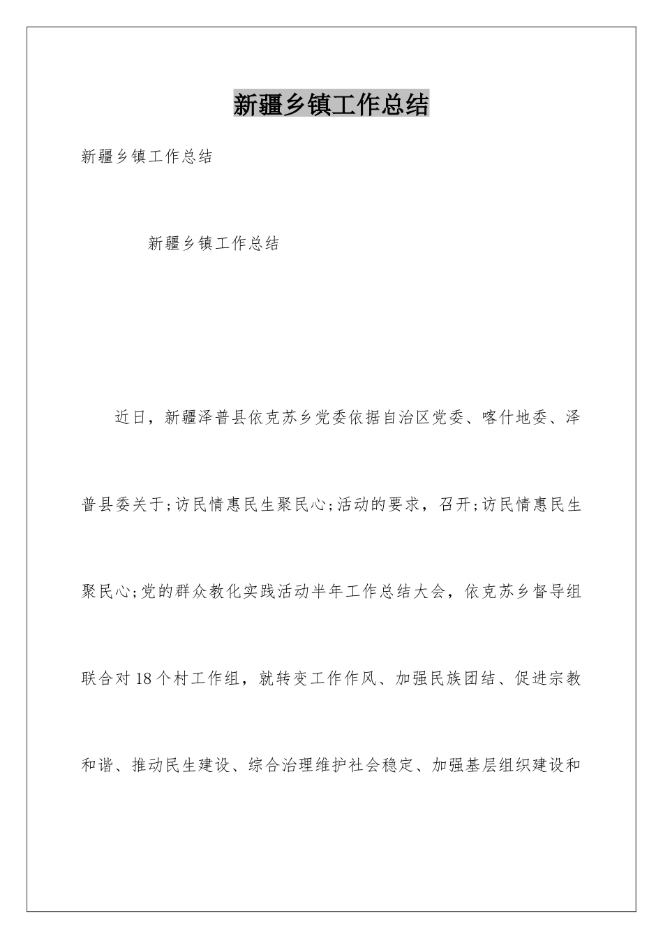 新疆乡镇工作总结_第1页