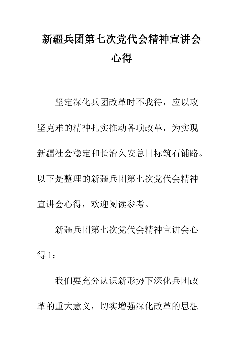新疆兵团第七次党代会精神宣讲会心得--精编范文_第1页
