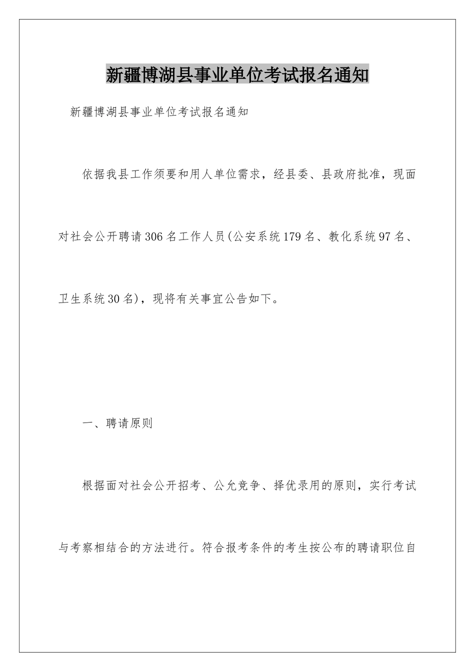 新疆博湖县事业单位考试报名通知_第1页