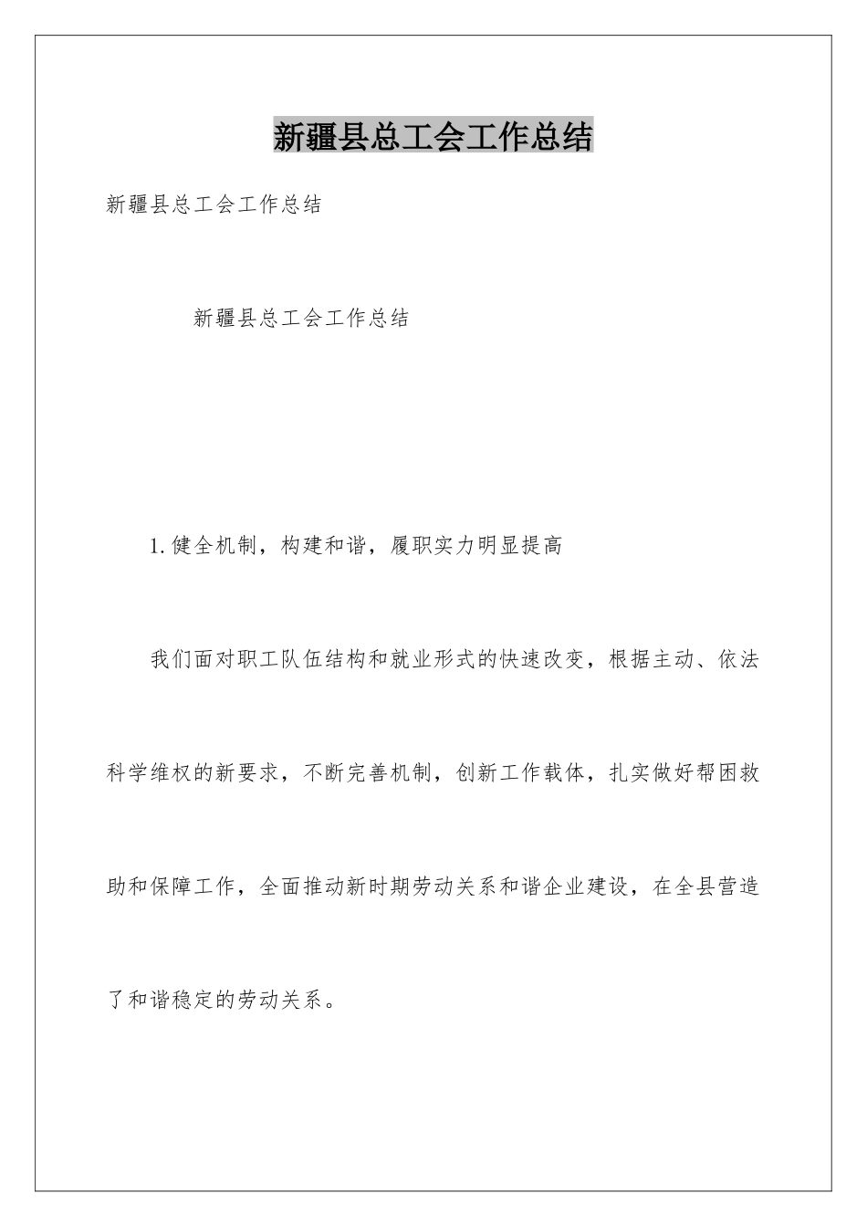 新疆县总工会工作总结_第1页