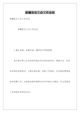 新疆县总工会工作总结