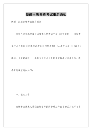 新疆出版资格考试报名通知