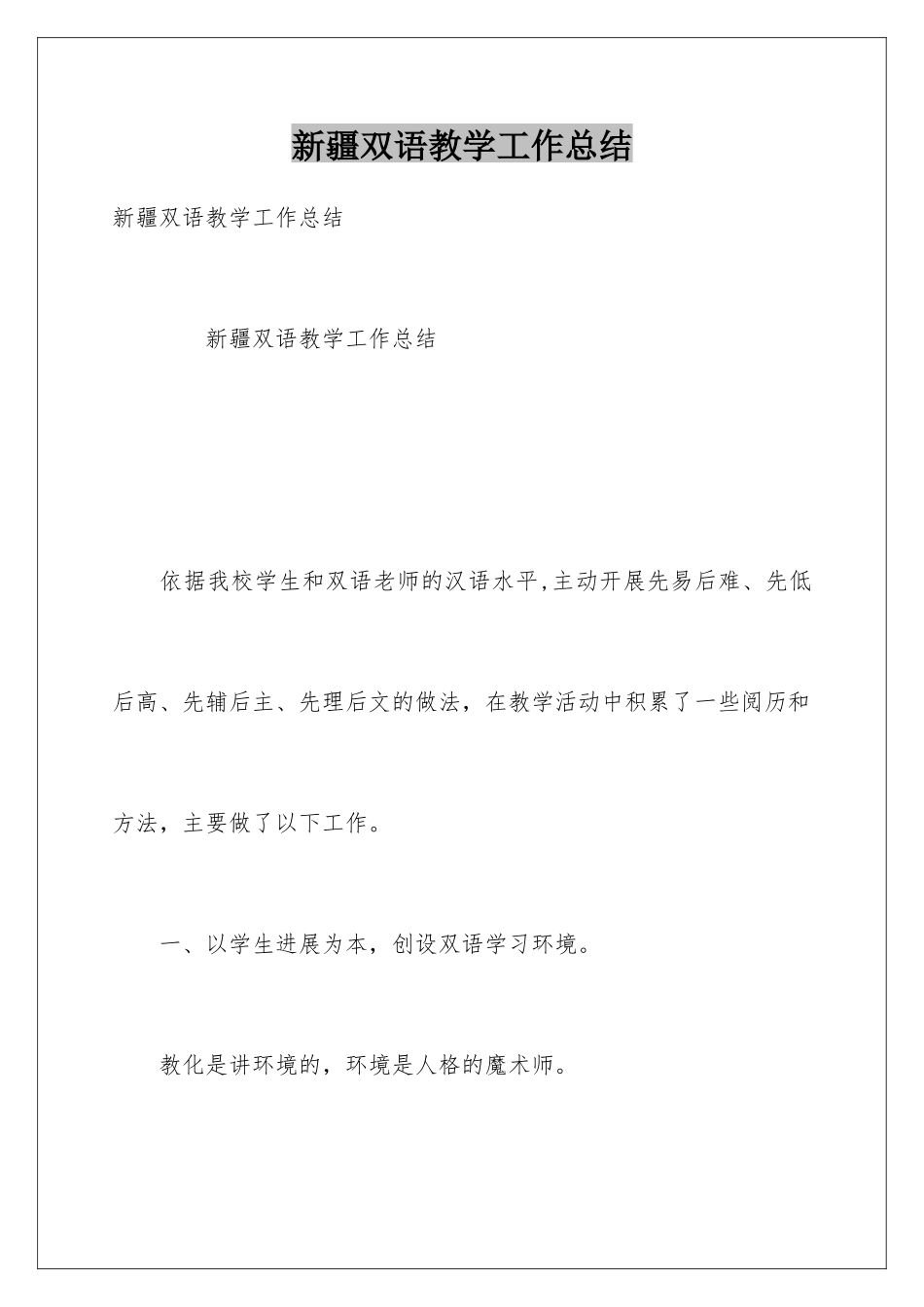 新疆双语教学工作总结_第1页