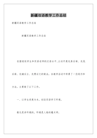新疆双语教学工作总结