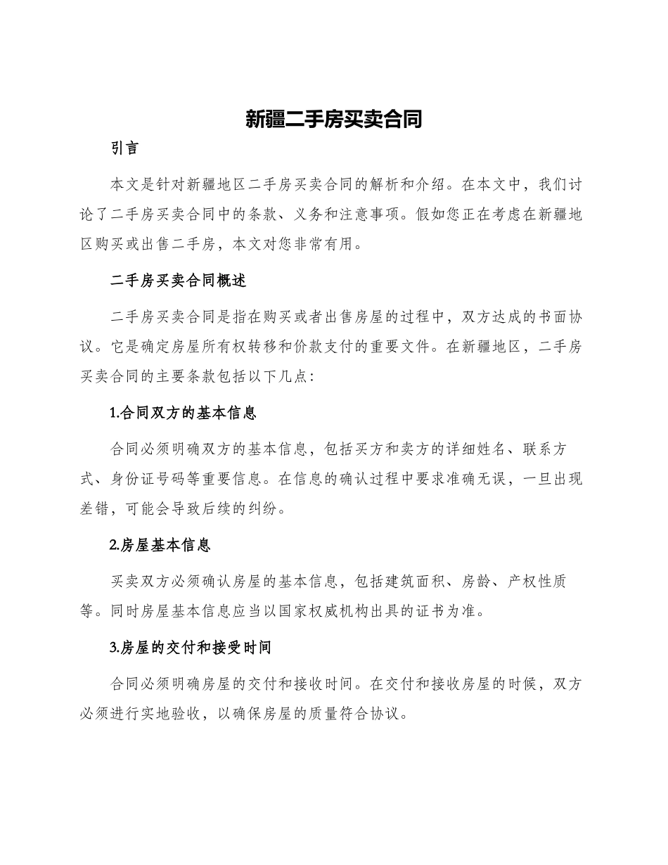 新疆二手房买卖合同_第1页