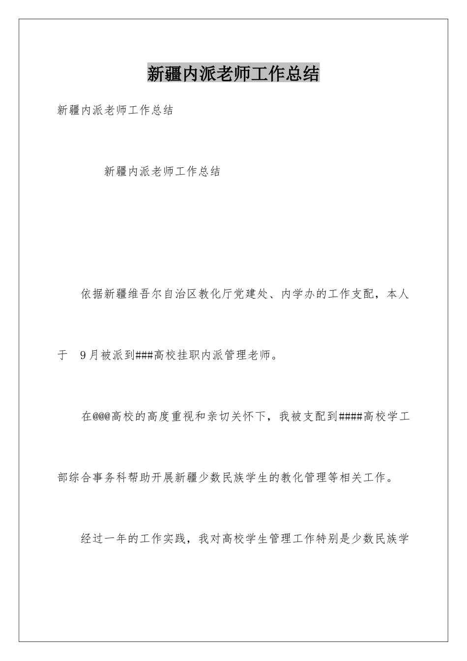 新疆内派教师工作总结_第1页
