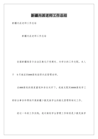 新疆内派教师工作总结