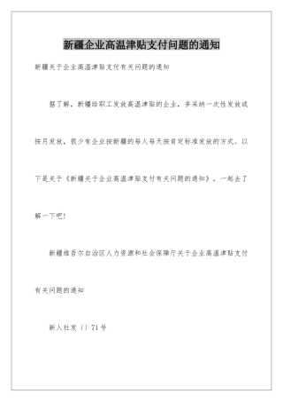 新疆企业高温津贴支付问题的通知