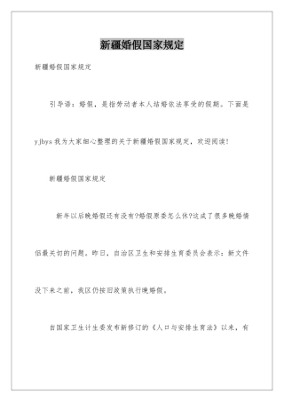 新疆婚假国家规定