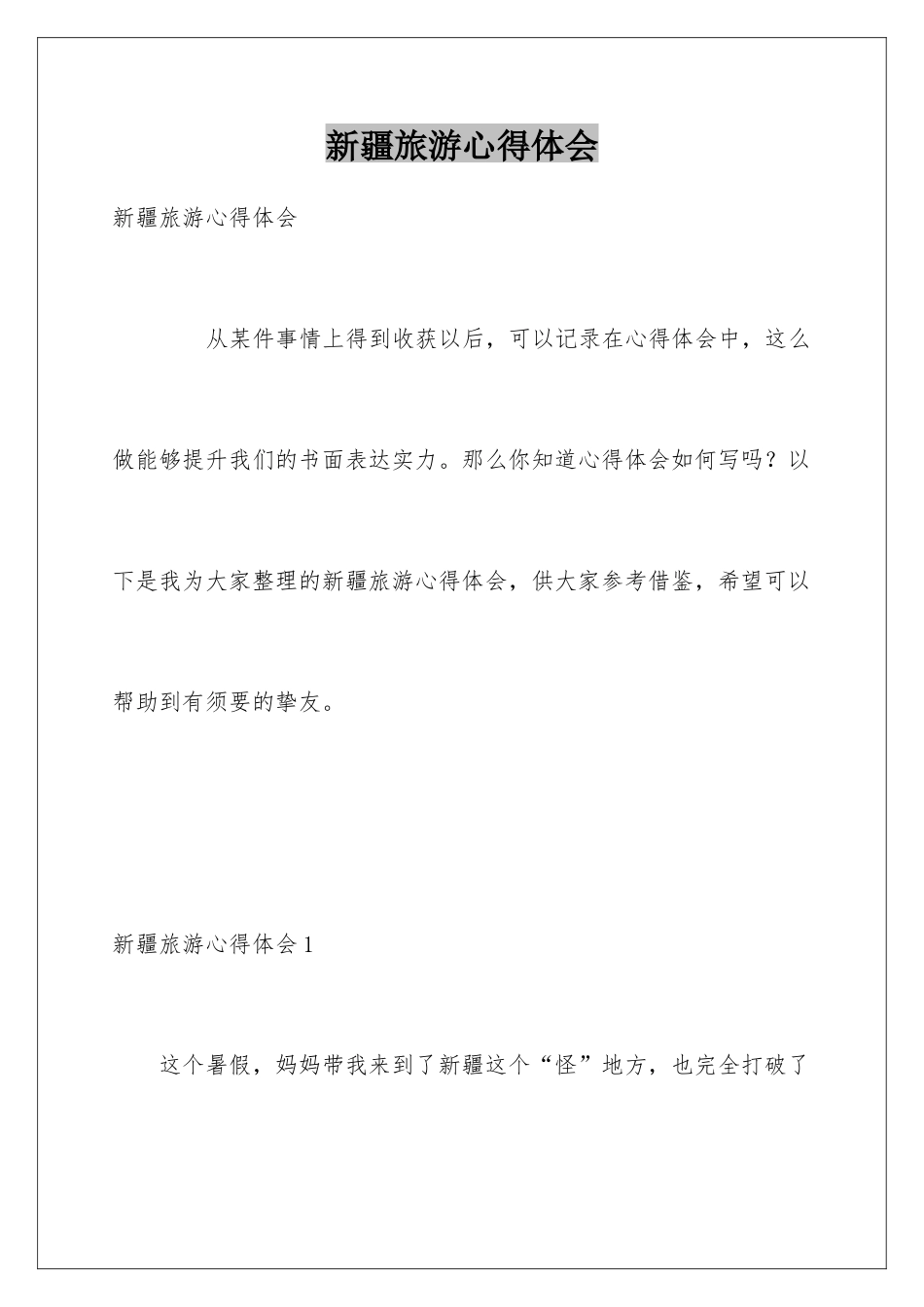 新疆旅游心得体会_第1页