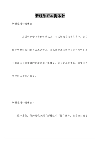 新疆旅游心得体会