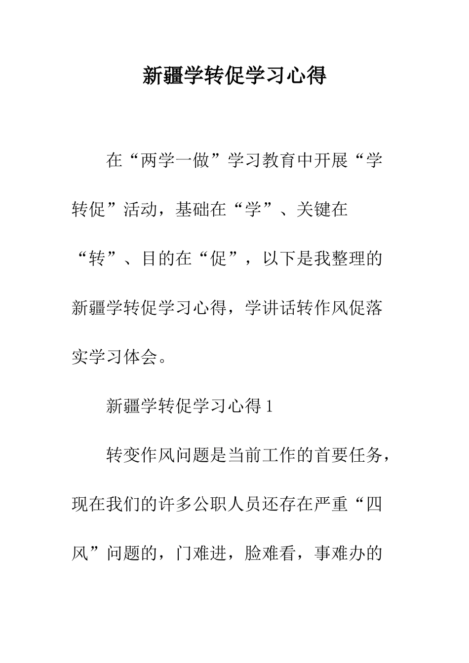 新疆学转促学习心得--精编范文_第1页