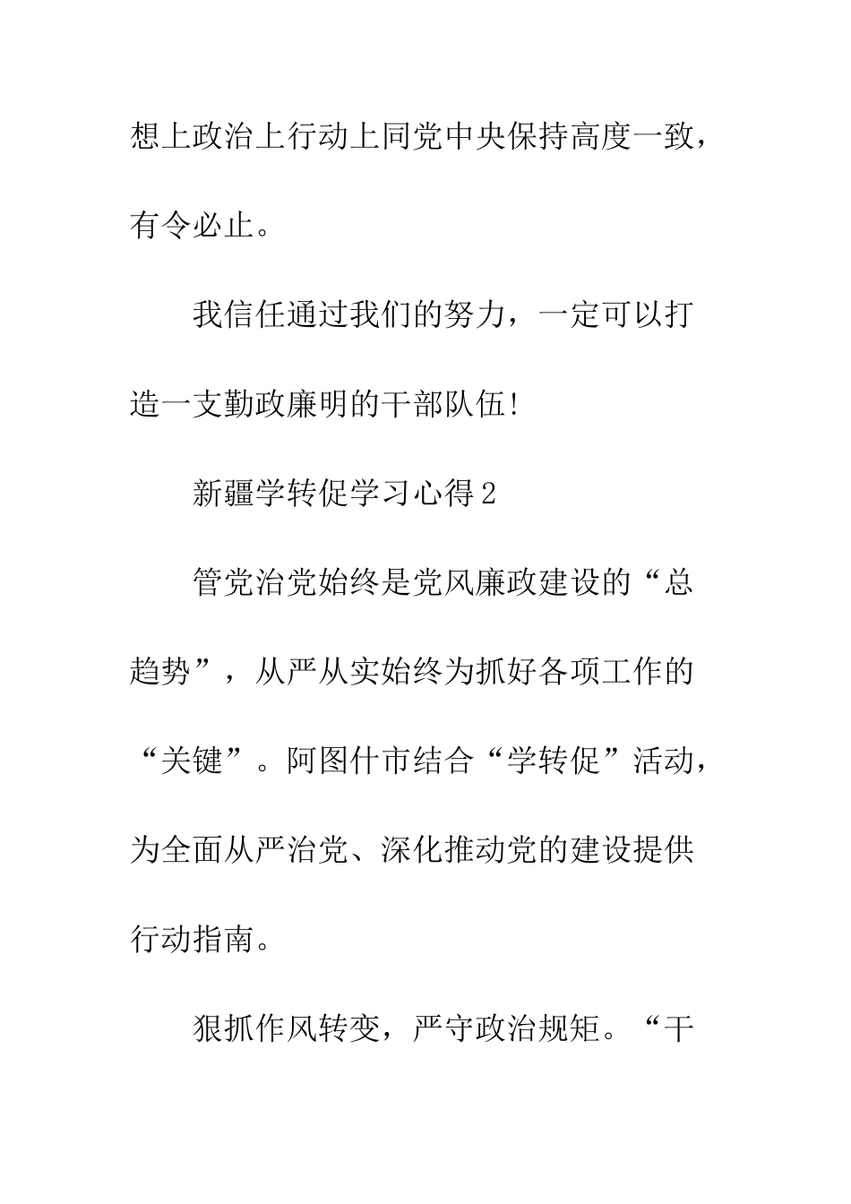 新疆学转促学习心得--精编范文_第3页