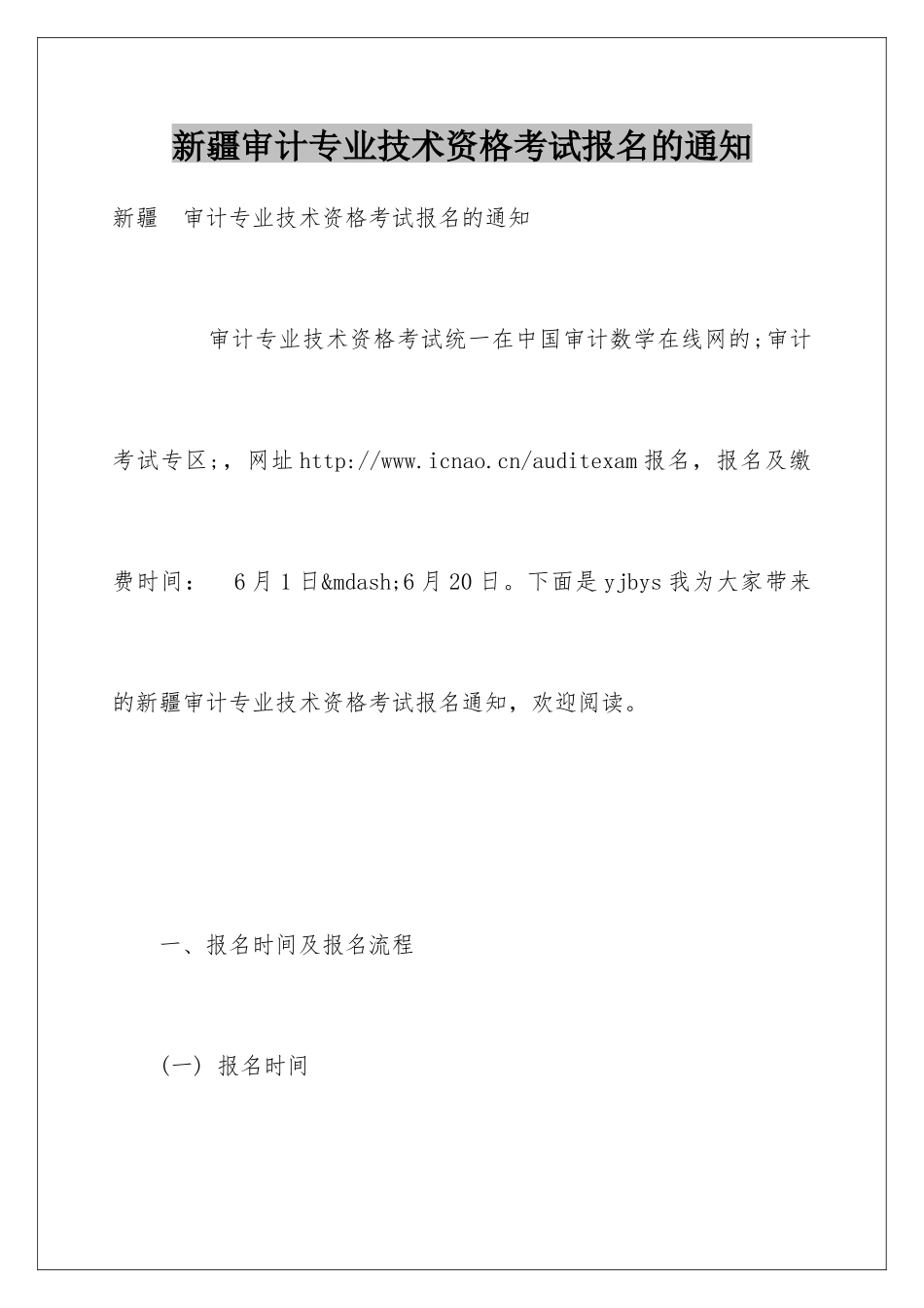 新疆审计专业技术资格考试报名的通知_第1页