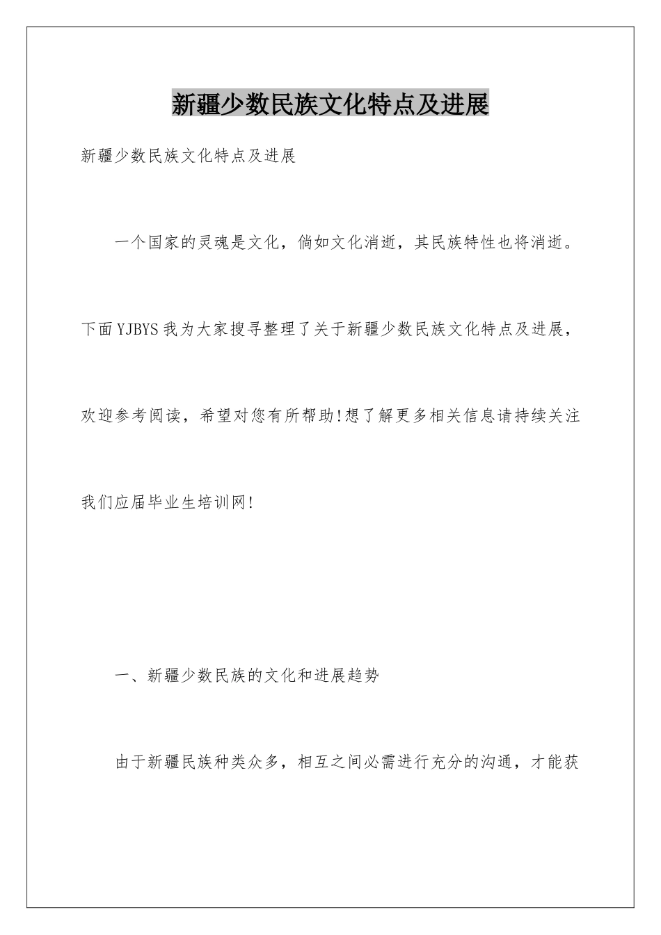 新疆少数民族文化特点及发展_第1页