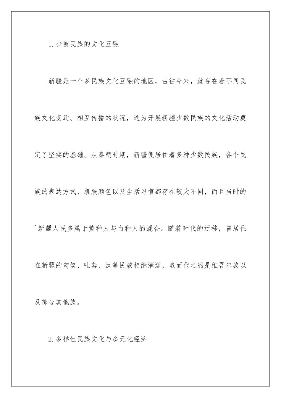 新疆少数民族文化特点及发展_第3页