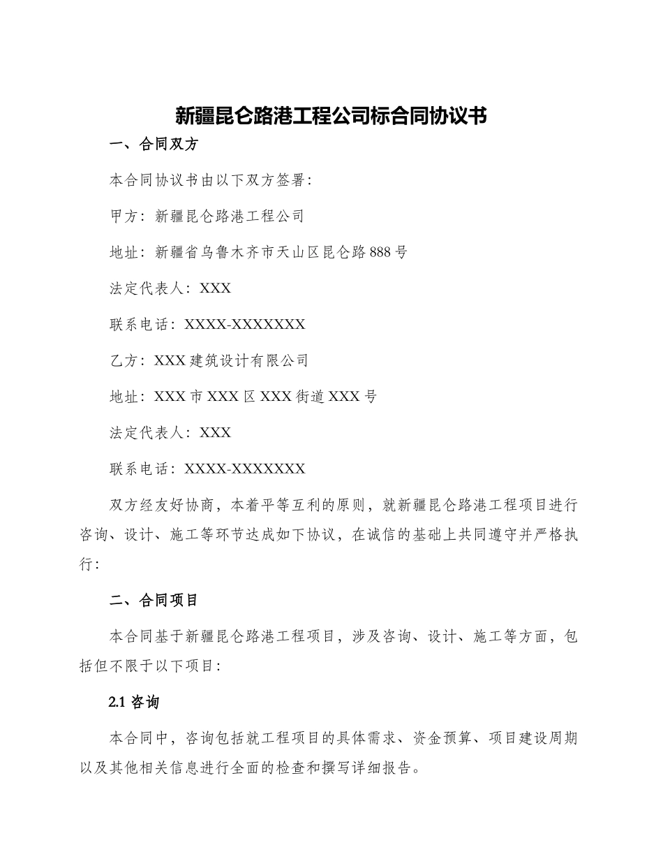 新疆昆仑路港工程公司标合同协议书_第1页