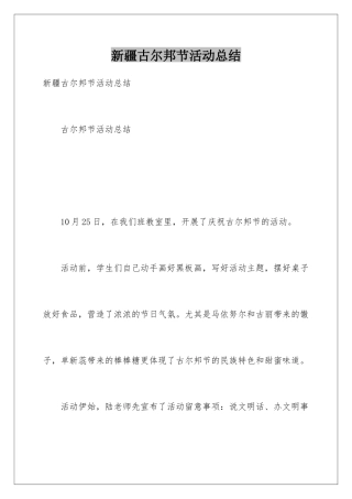 新疆古尔邦节活动总结