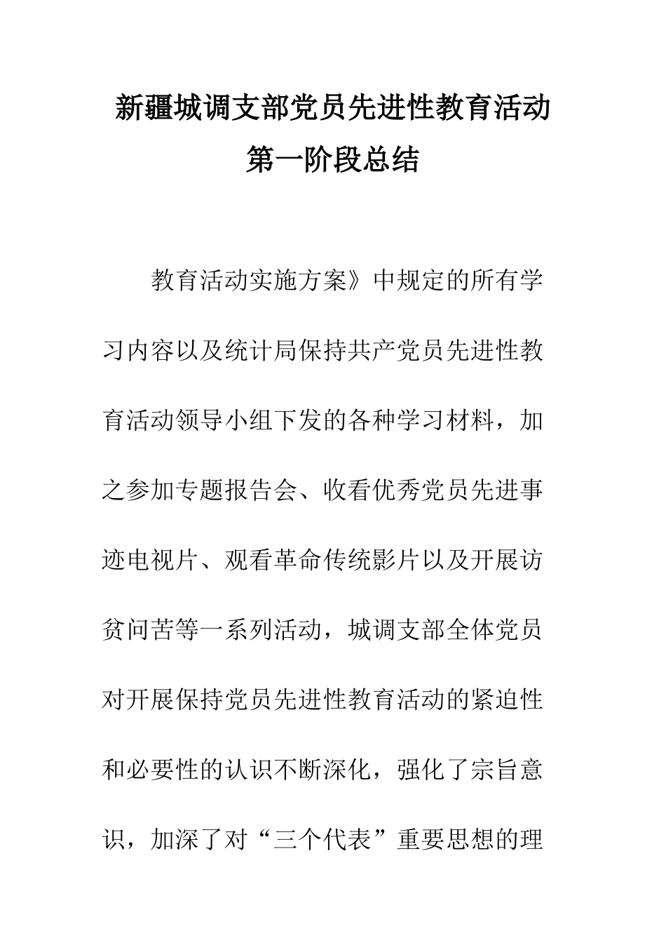 新疆城调支部党员先进性教育活动第一阶段总结--精编范文_第1页