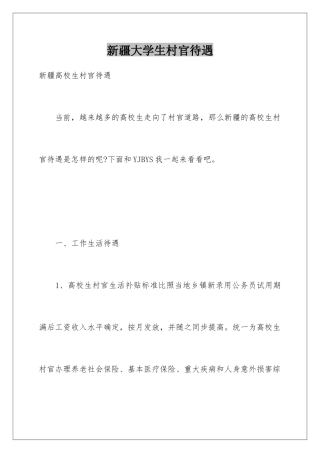 新疆大学生村官待遇