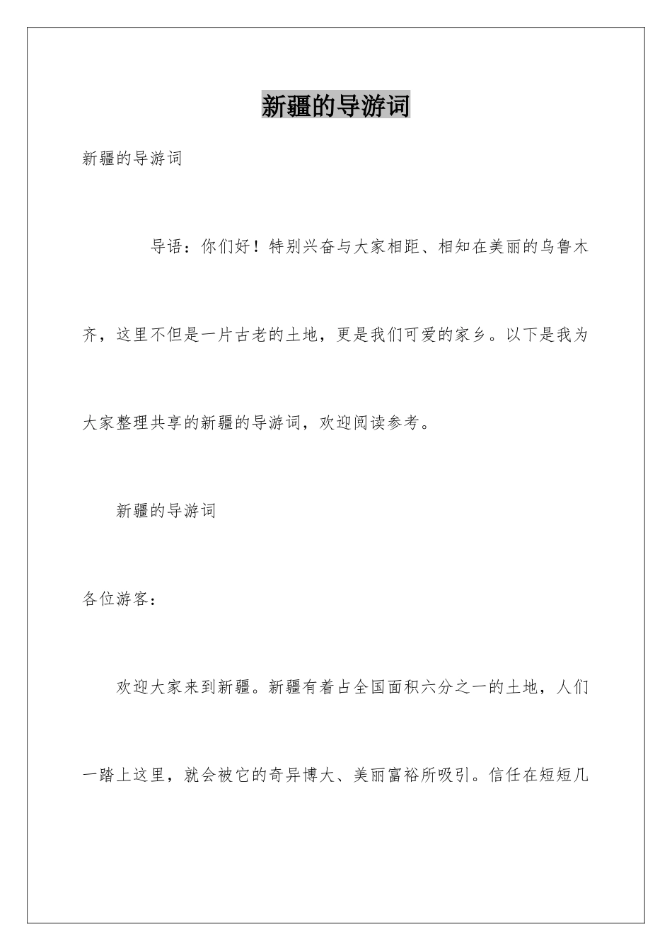 新疆的导游词_第1页