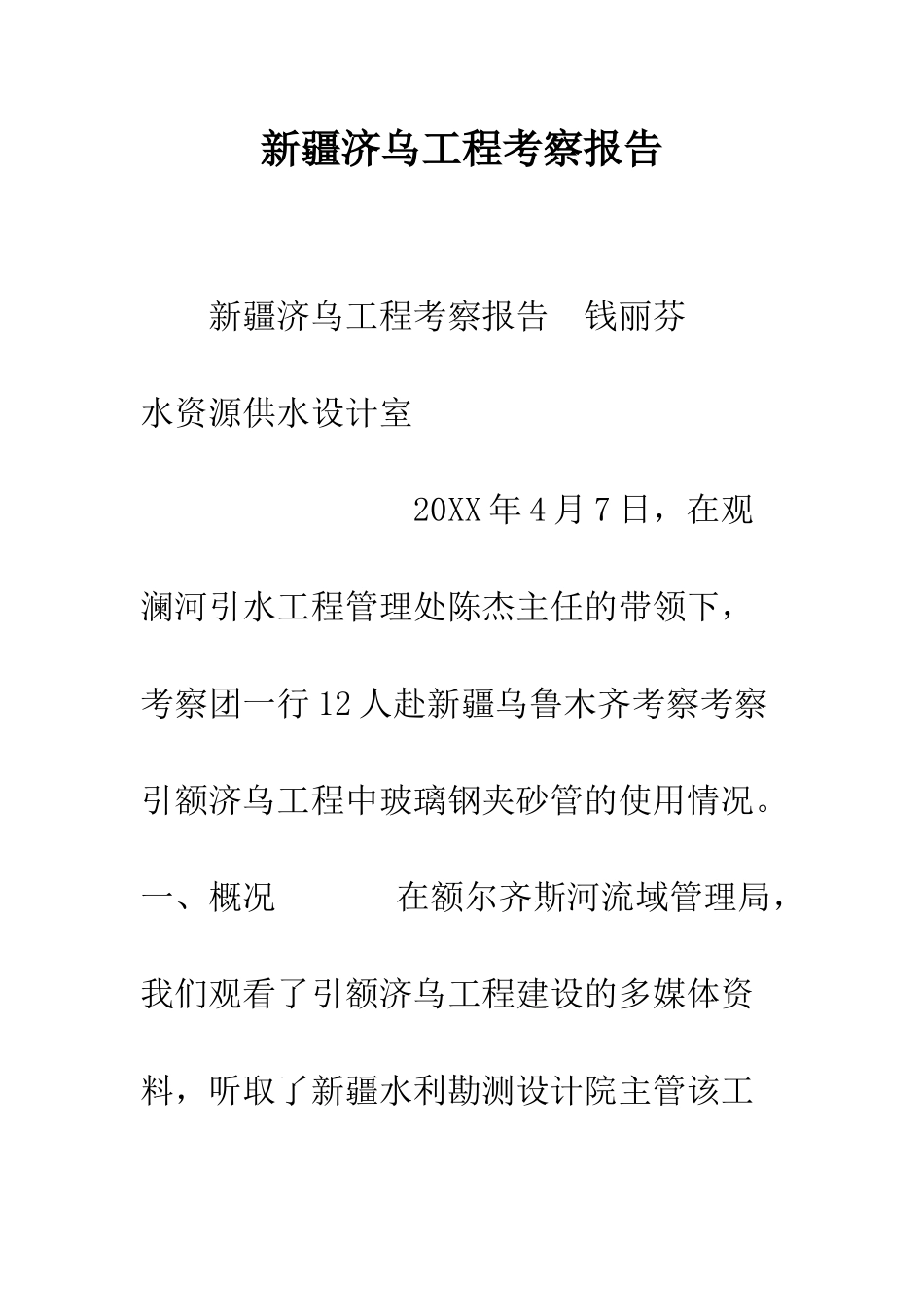 新疆济乌工程考察报告--精编范文_第1页