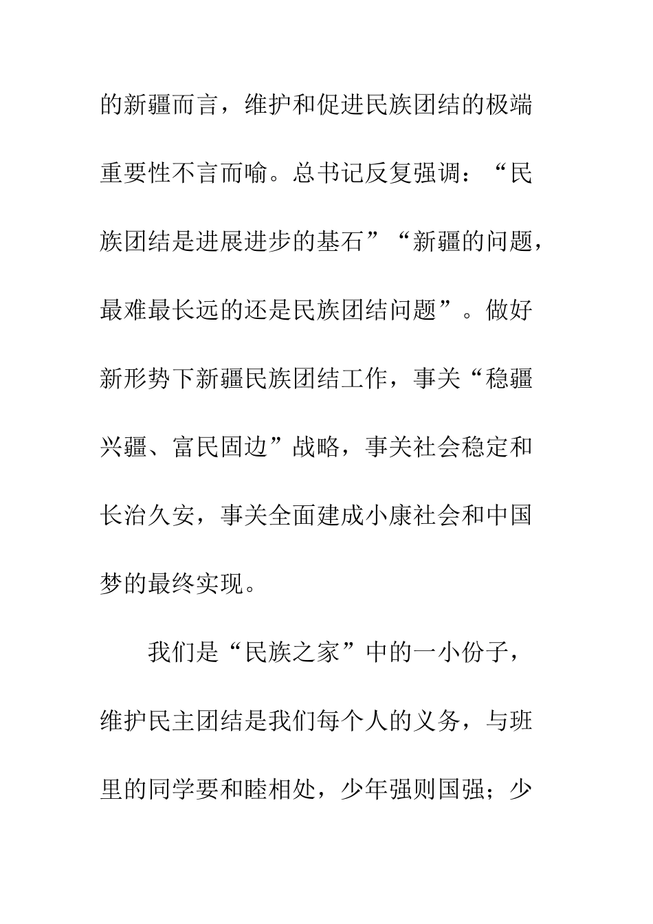 新疆民族团结心得体会--精编范文_第2页