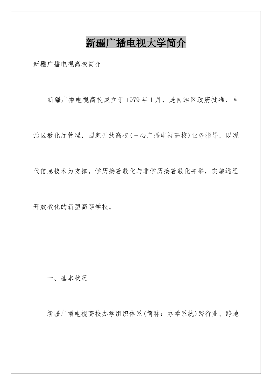 新疆广播电视大学简介_第1页