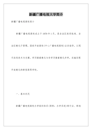 新疆广播电视大学简介