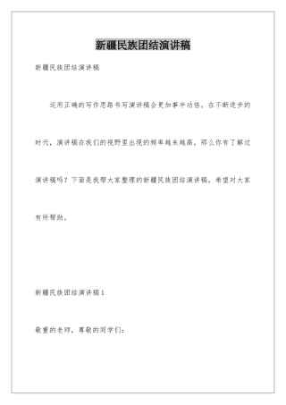 新疆民族团结演讲稿