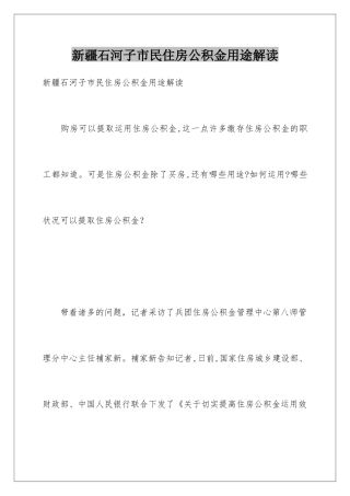 新疆石河子市民住房公积金用途解读